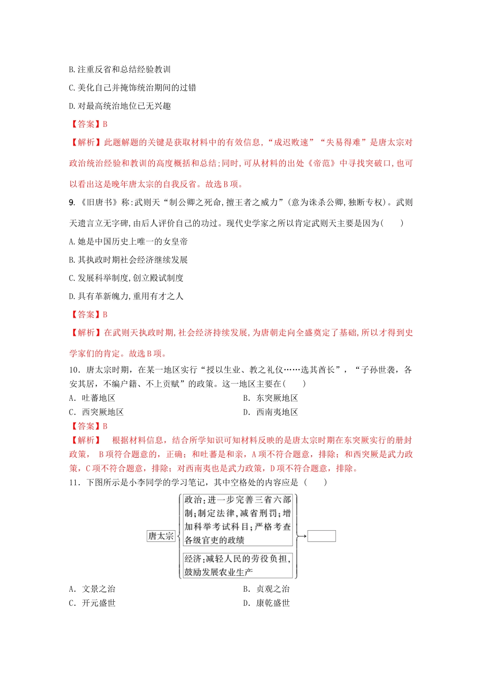 高中历史 第二单元 三国两晋南北朝的民族交融与隋唐统一多民族封建国家的发展 6 从隋唐盛世到五代十国核心素养同步检测卷（含解析）新人教版必修《中外历史纲要（上）》-新人教版高一必修历史试题_第3页