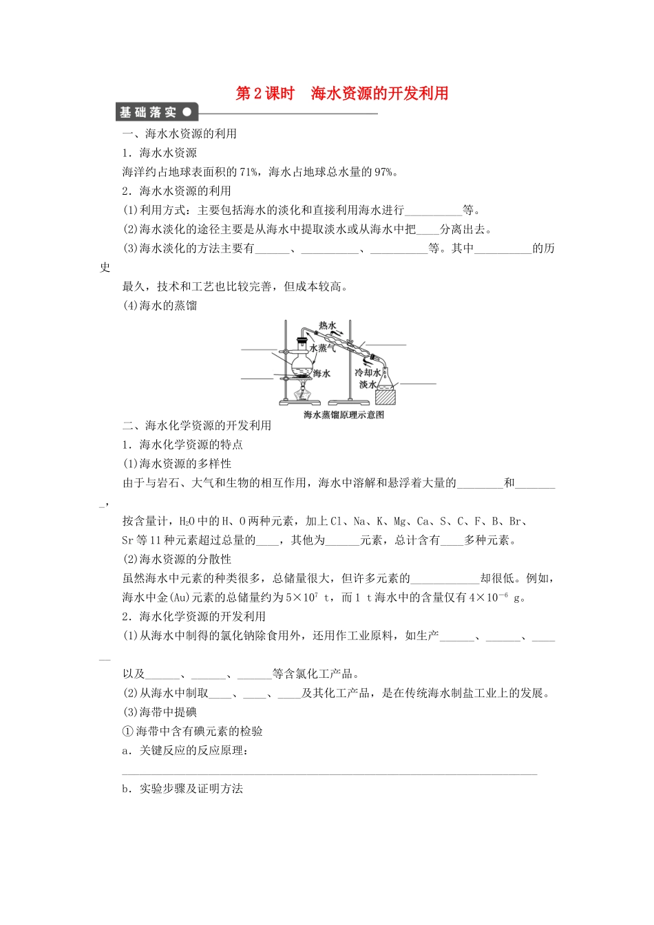 高中化学 第四章 第一节 海水资源的开发利用 第2课时课后作业 新人教版必修2-新人教版高一必修2化学试题_第1页