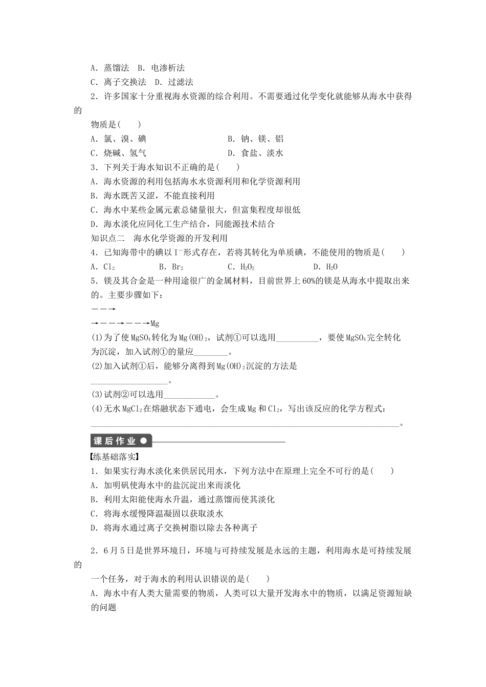 高中化学 第四章 第一节 海水资源的开发利用 第2课时课后作业 新人教版必修2-新人教版高一必修2化学试题_第3页