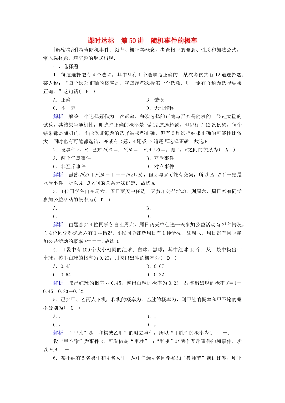 （全国通用版）高考数学大一轮复习 第九章 概率 课时达标50 随机事件的概率-人教版高三全册数学试题_第1页