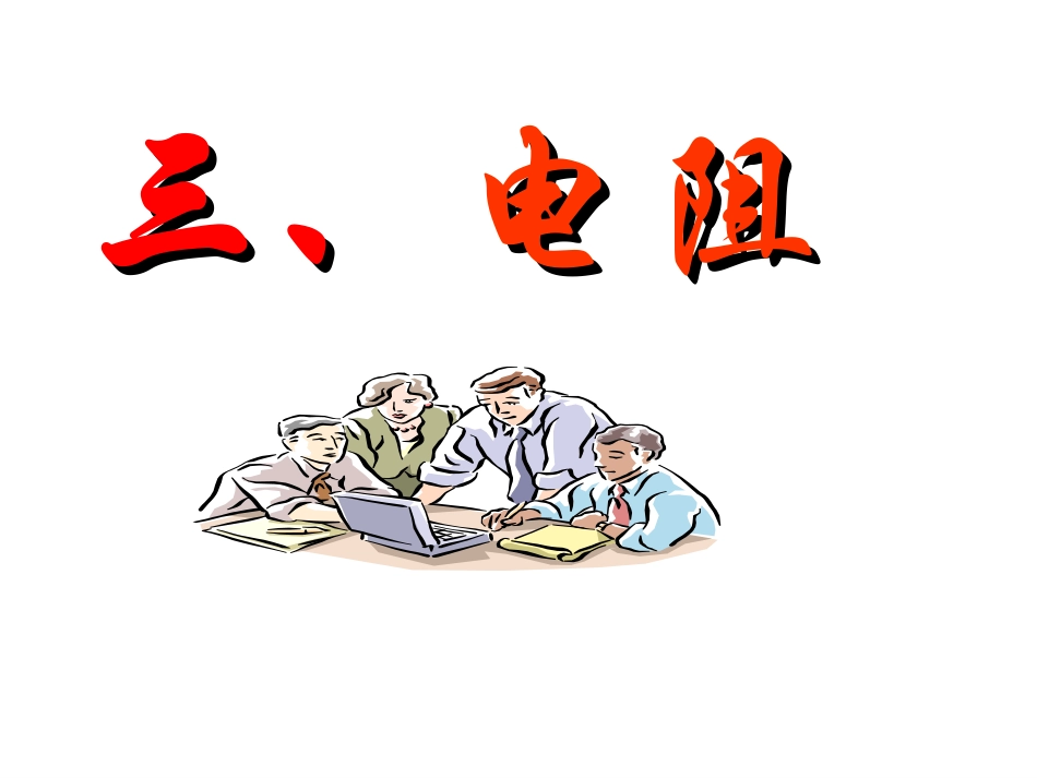 三、电阻-(2)_第1页