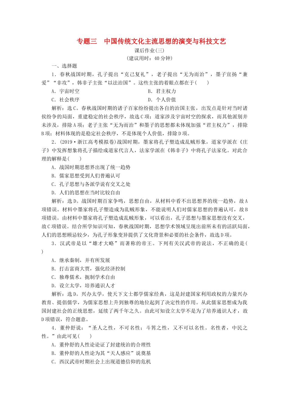 （浙江选考）高考历史大二轮复习 上篇 板块一 专题三 中国传统文化主流思想的演变与科技文艺课后作业（三） 人民版-人民版高三全册历史试题_第1页