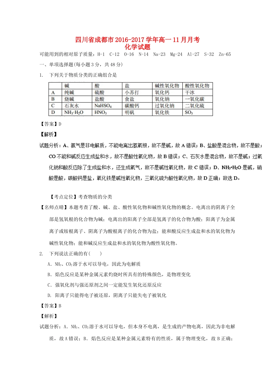 四川省成都市高一化学11月月考试题（含解析）-人教版高一全册化学试题_第1页
