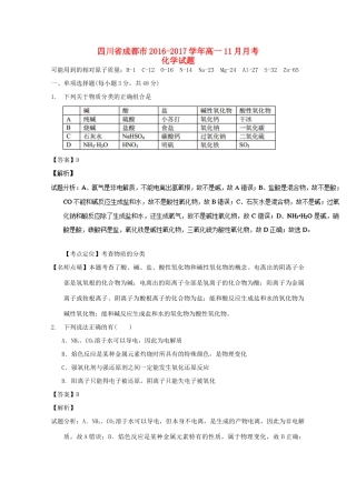四川省成都市高一化学11月月考试题（含解析）-人教版高一全册化学试题