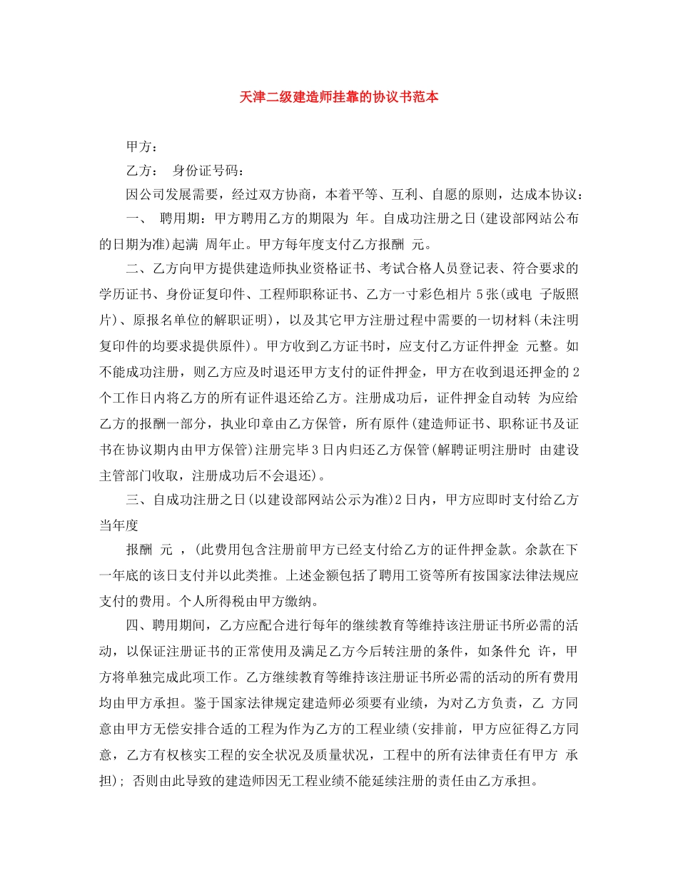 天津二级建造师挂靠的协议书范本 _第1页