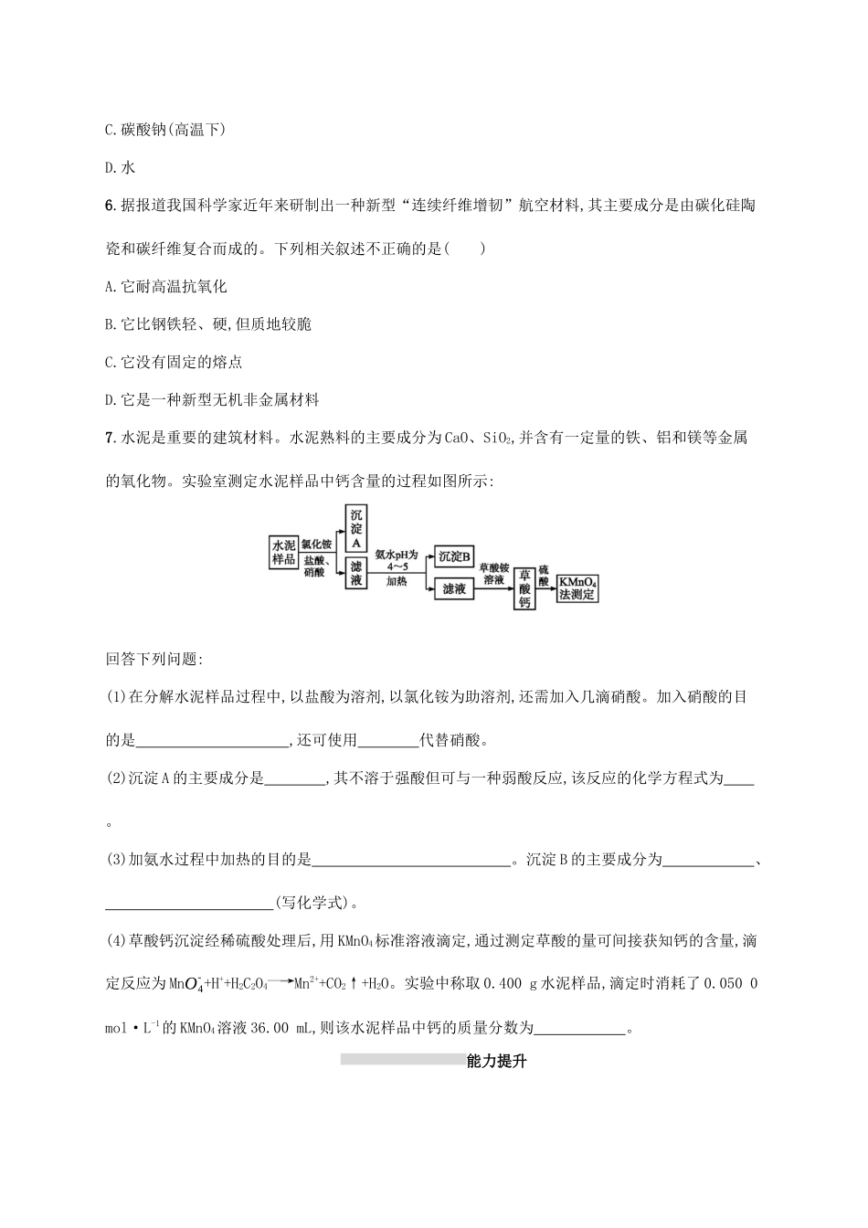 广东省版高考化学一轮复习 课时规范练10 无机非金属材料的主角——硅（含解析）新人教版-新人教版高三全册化学试题_第2页