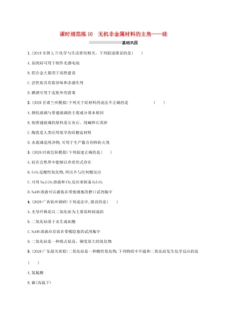 广东省版高考化学一轮复习 课时规范练10 无机非金属材料的主角——硅（含解析）新人教版-新人教版高三全册化学试题