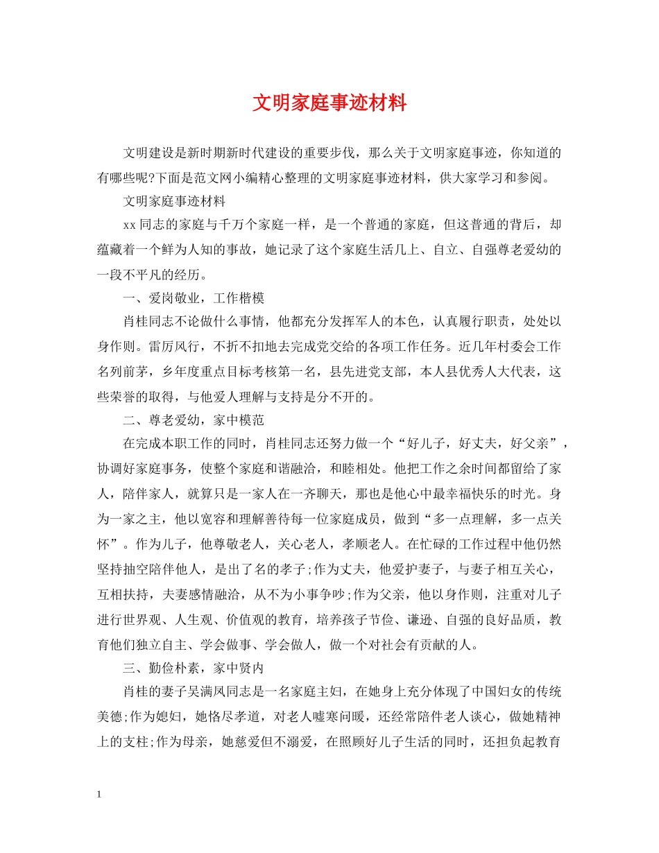 文明家庭事迹材料 _第1页