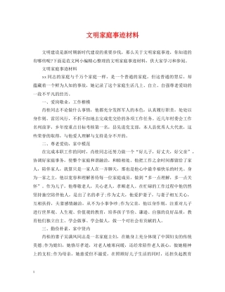 文明家庭事迹材料 