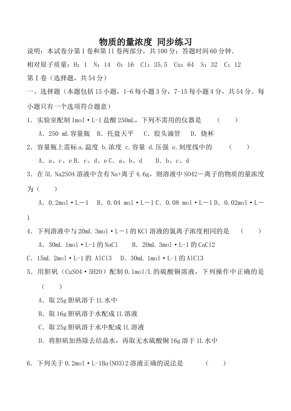 高中化学物质的量浓度 同步练习上科版高一_第1页