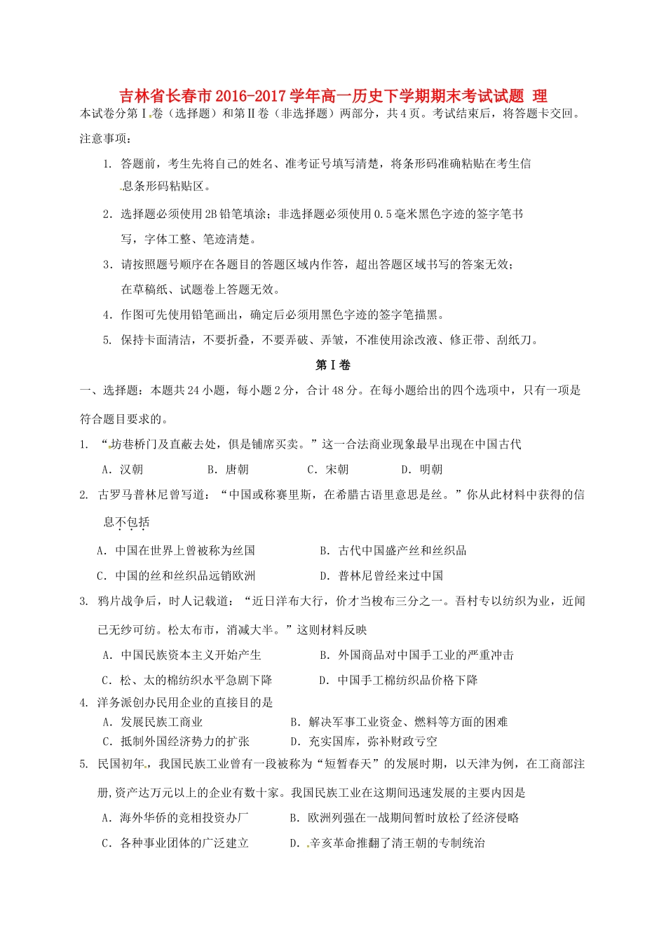 吉林省长春市高一历史下学期期末考试试题 理-人教版高一全册历史试题_第1页