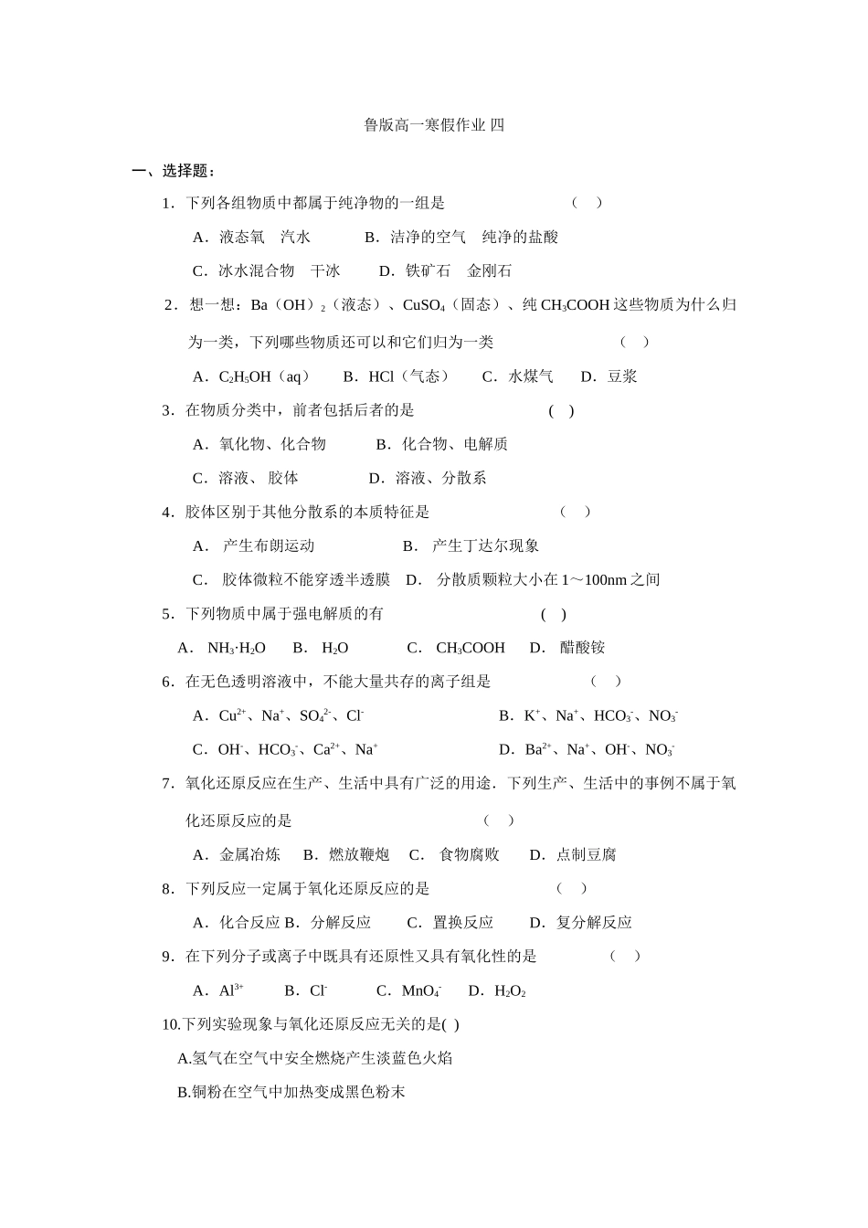 高一鲁教版化学寒假作业4_第1页
