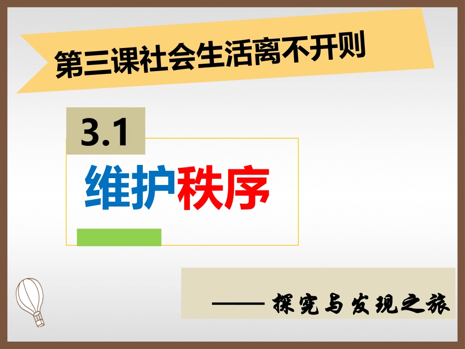 维护秩序-(3)_第3页