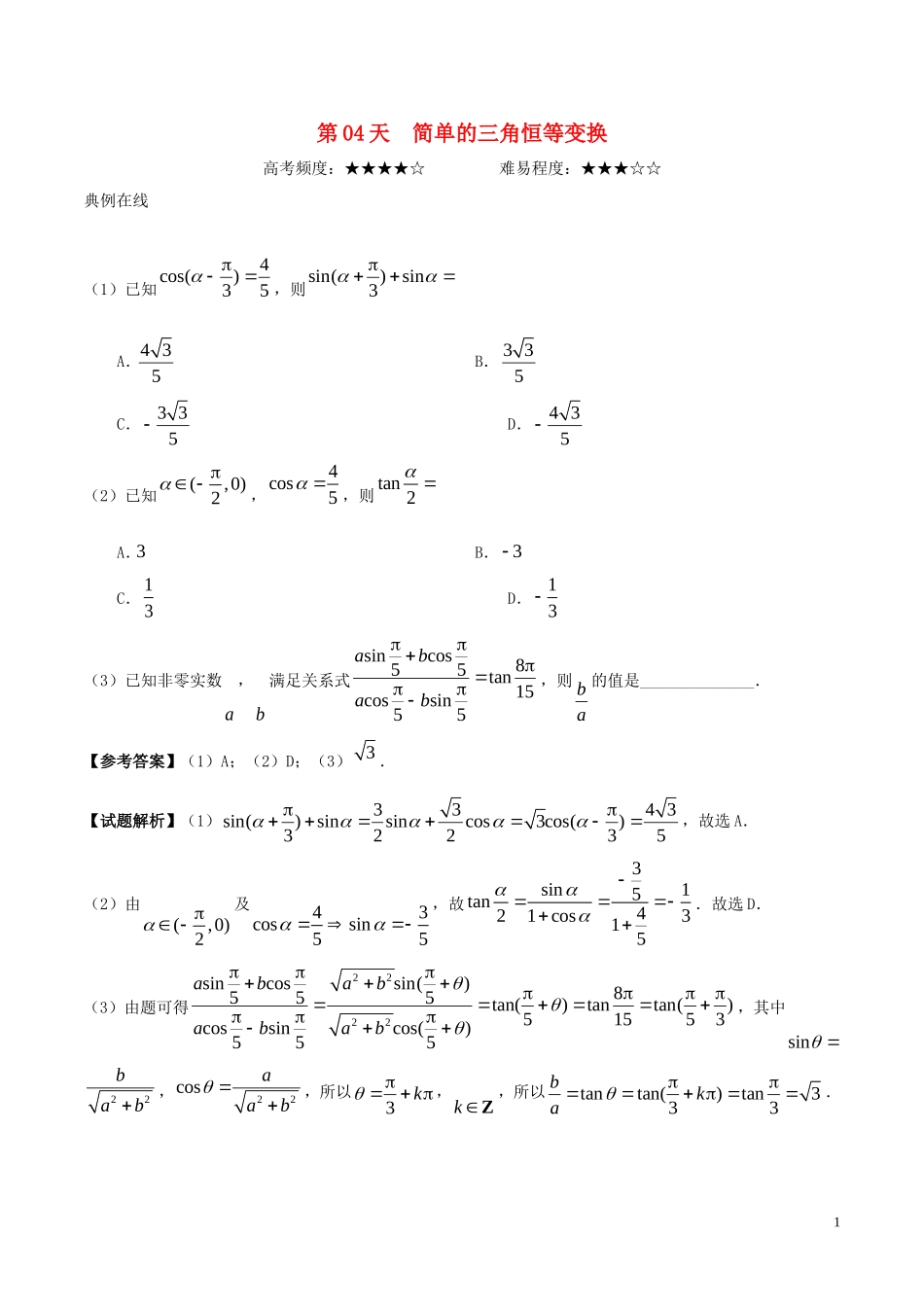 高中数学 每日一题之快乐暑假 第04天 简单的三角恒等变换 理 新人教A版-新人教A版高二全册数学试题_第1页