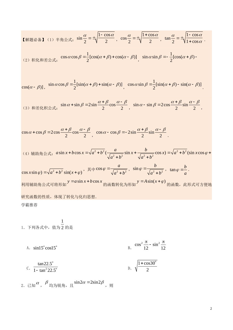 高中数学 每日一题之快乐暑假 第04天 简单的三角恒等变换 理 新人教A版-新人教A版高二全册数学试题_第2页