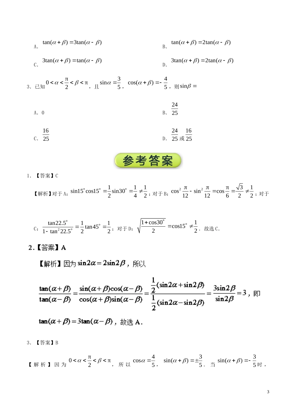 高中数学 每日一题之快乐暑假 第04天 简单的三角恒等变换 理 新人教A版-新人教A版高二全册数学试题_第3页