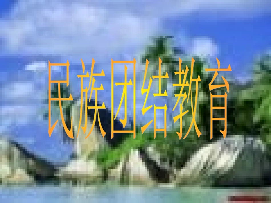 民族团结教育班会课件_第1页