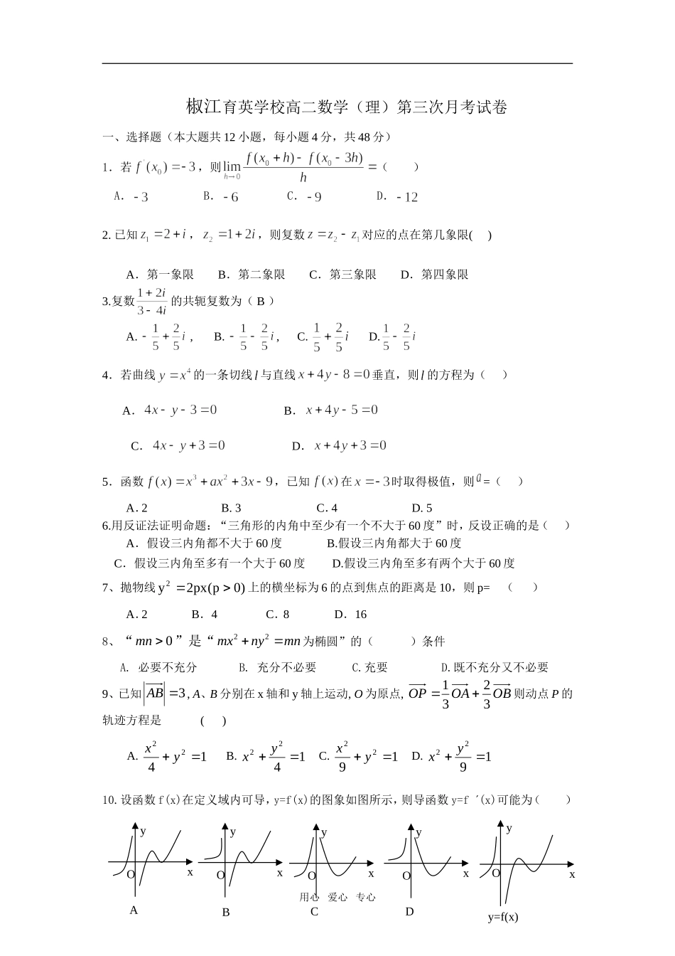 浙江省椒江育英学校高二数学（理）第三次月考试卷人教版必修2_第1页