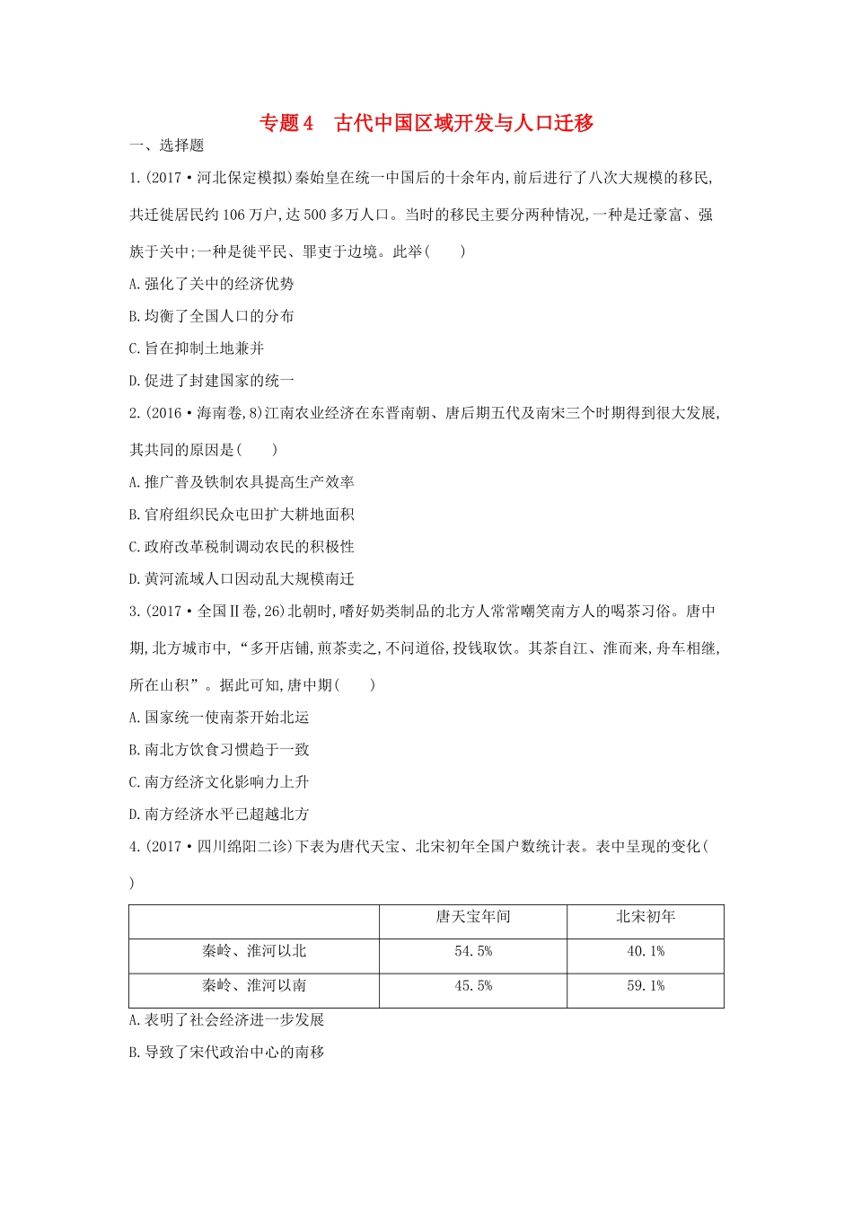 高考历史二轮复习 第一部分 古代篇 高考聚焦 专题贯通 专题4 古代中国区域开发与人口迁移试题-人教版高三全册历史试题_第1页