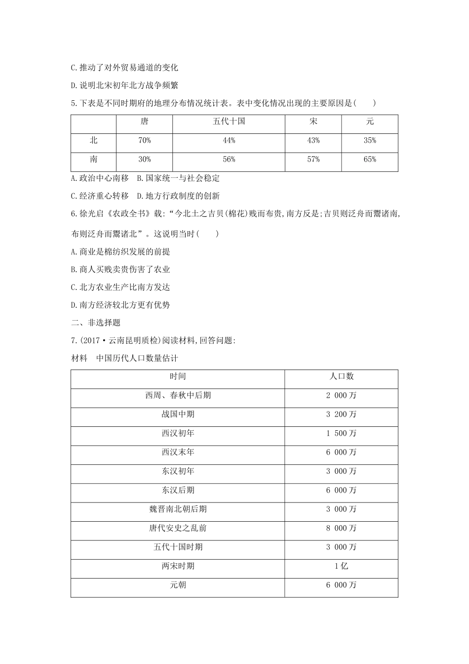 高考历史二轮复习 第一部分 古代篇 高考聚焦 专题贯通 专题4 古代中国区域开发与人口迁移试题-人教版高三全册历史试题_第2页