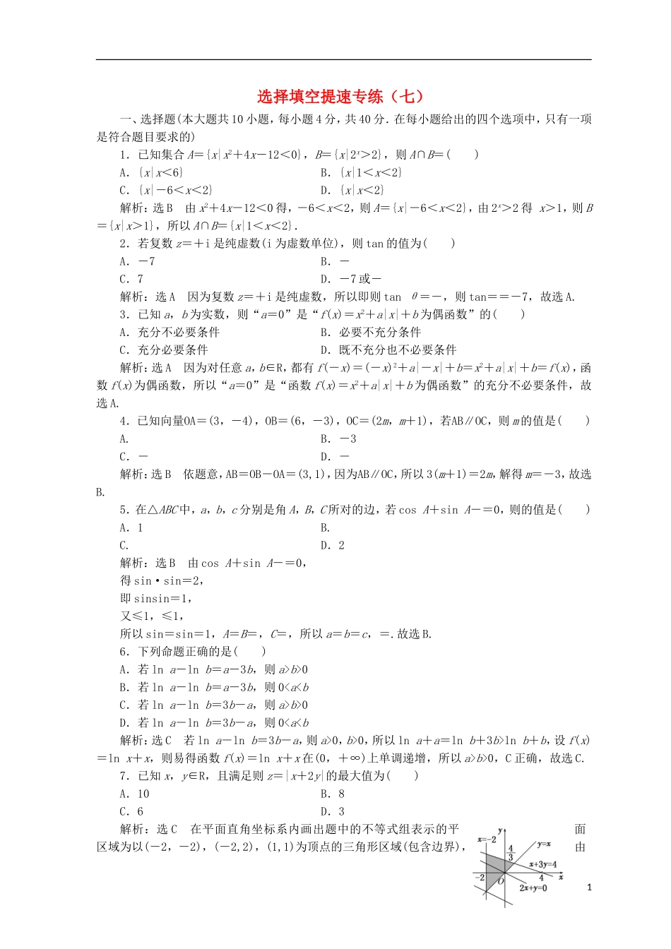 （浙江专版）高考数学二轮专题复习 选择填空提速专练（七）-人教版高三全册数学试题_第1页