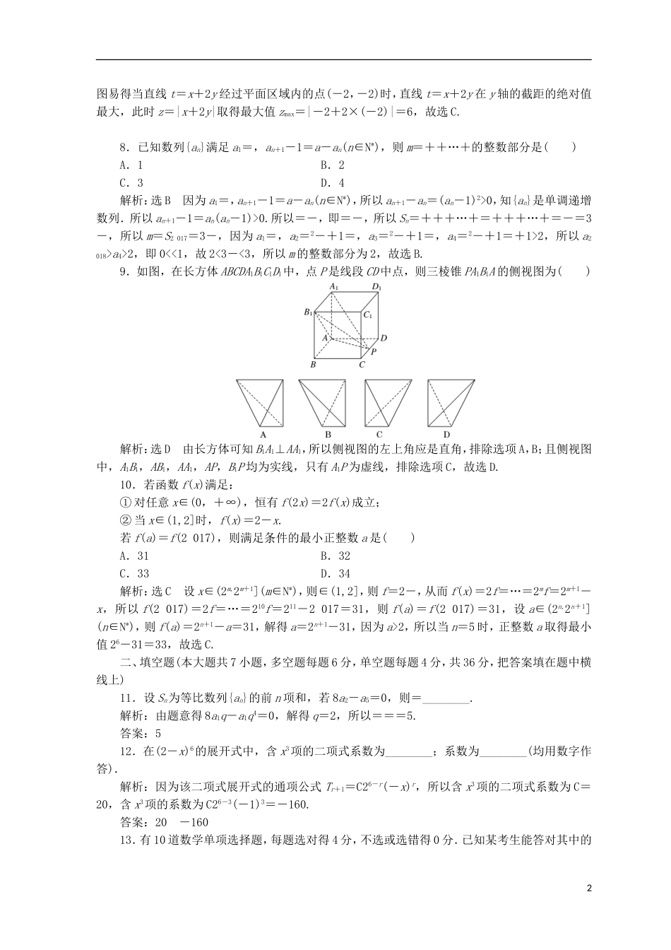 （浙江专版）高考数学二轮专题复习 选择填空提速专练（七）-人教版高三全册数学试题_第2页