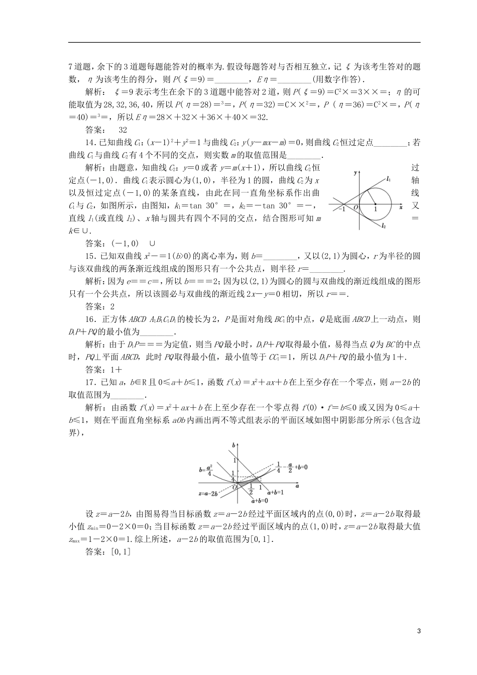 （浙江专版）高考数学二轮专题复习 选择填空提速专练（七）-人教版高三全册数学试题_第3页