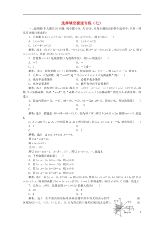 （浙江专版）高考数学二轮专题复习 选择填空提速专练（七）-人教版高三全册数学试题
