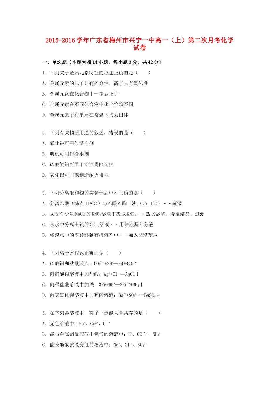 广东省梅州市兴宁一中高一化学上学期第二次月考试卷（含解析）-人教版高一全册化学试题_第1页