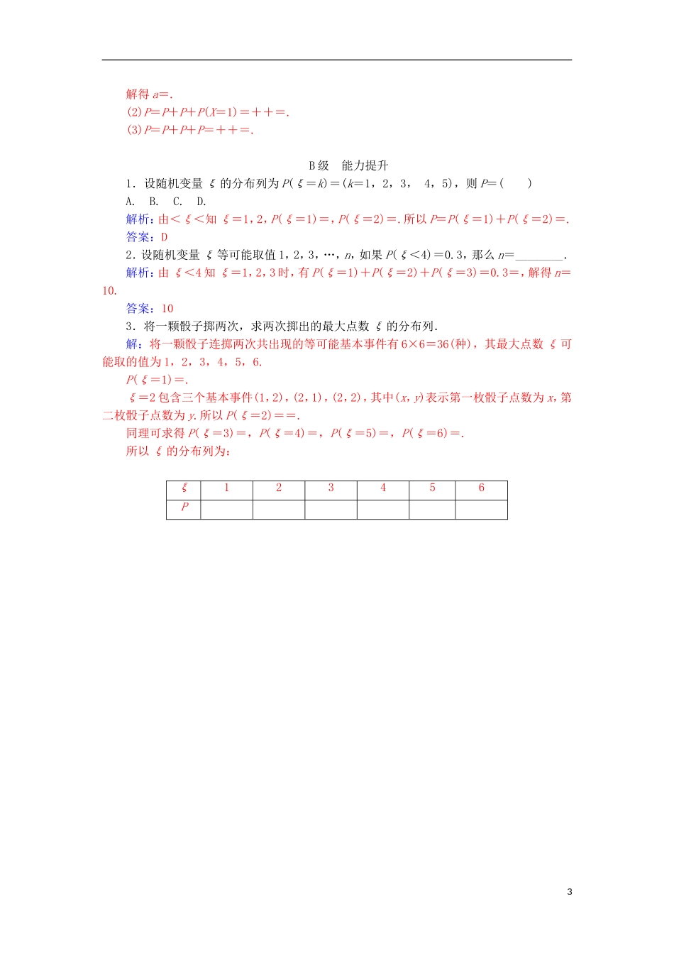 高中数学 第二章 随机变量及其分布 2.1 离散型随机变量及其分布列 2.1.2 第1课时检测（含解析）新人教A版选修2-3-新人教A版高二选修2-3数学试题_第3页