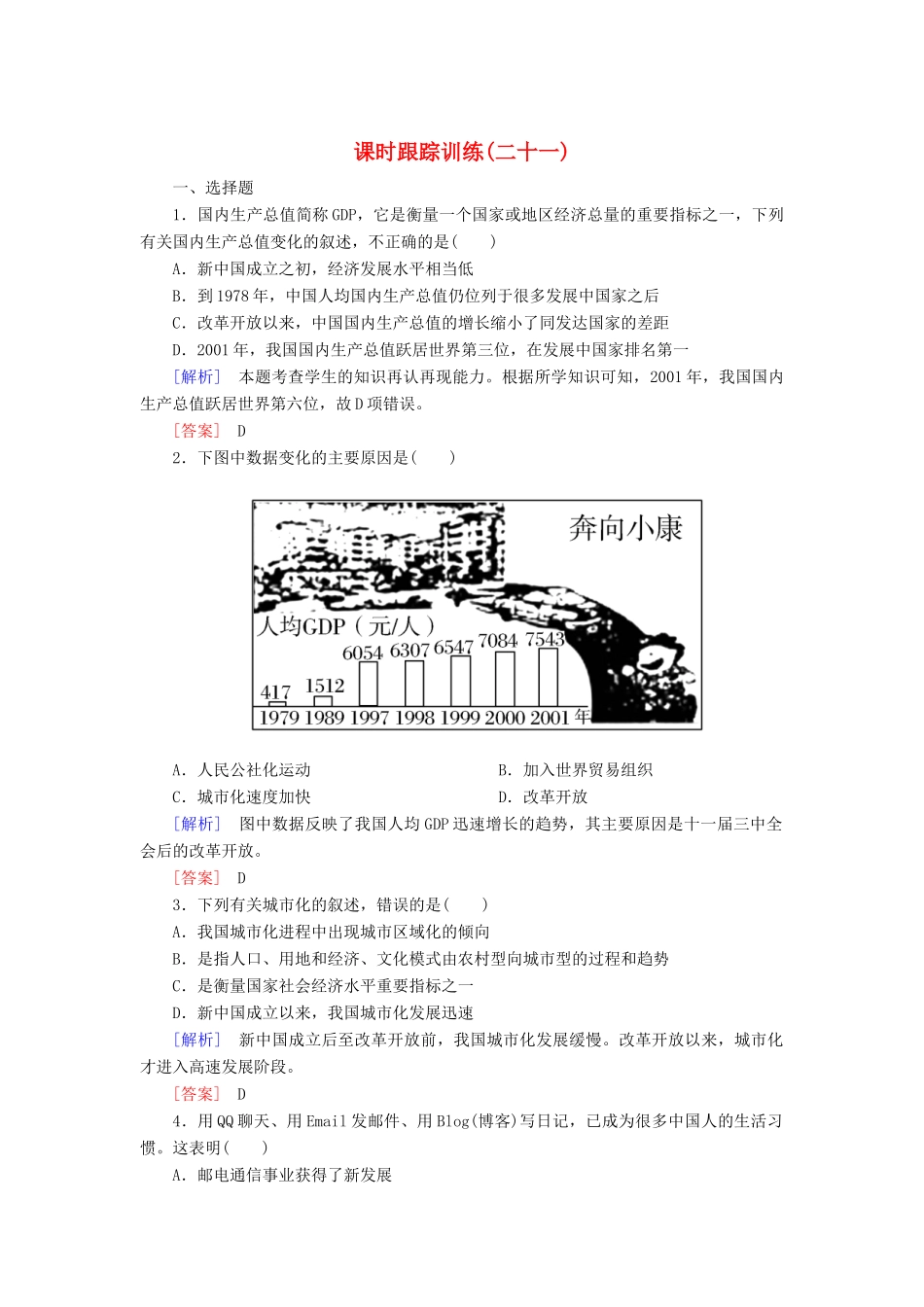 高中历史 课时跟踪训练21 经济腾飞与生活巨变 岳麓版必修2-岳麓版高一必修2历史试题_第1页