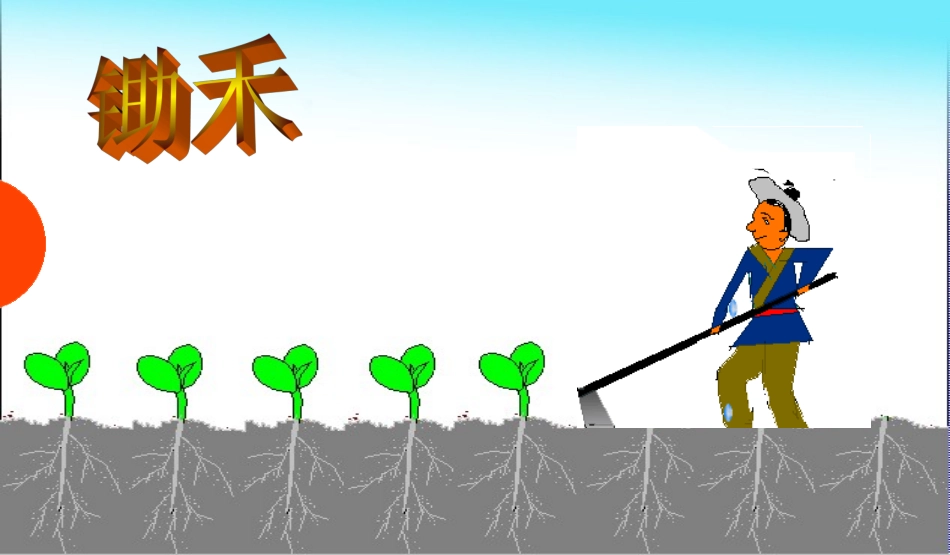 《锄禾》课件_第1页