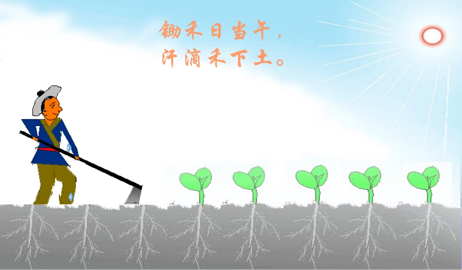 《锄禾》课件_第3页