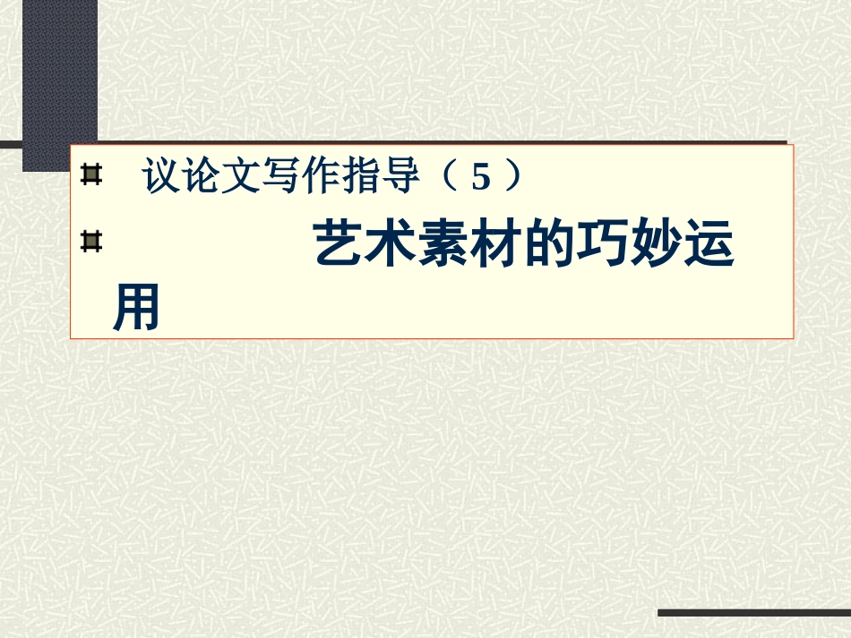 议论文写作训练(5)(11月)_第1页