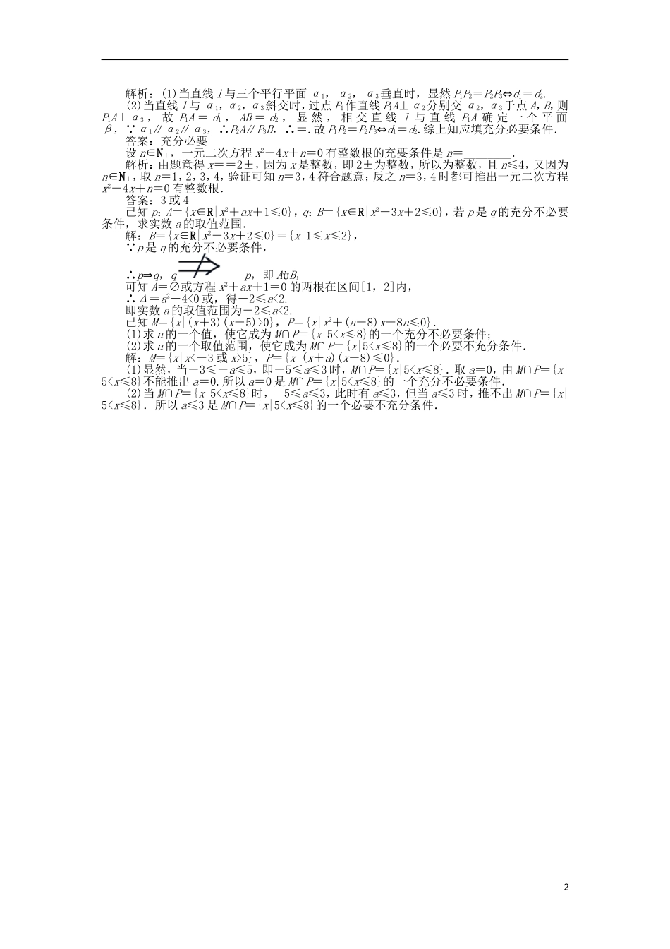 高中数学 第1章 常用逻辑用语 1.1.2 充分条件和必要条件作业 苏教版选修2-1-苏教版高二选修2-1数学试题_第2页