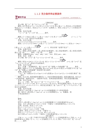 高中数学 第1章 常用逻辑用语 1.1.2 充分条件和必要条件作业 苏教版选修2-1-苏教版高二选修2-1数学试题