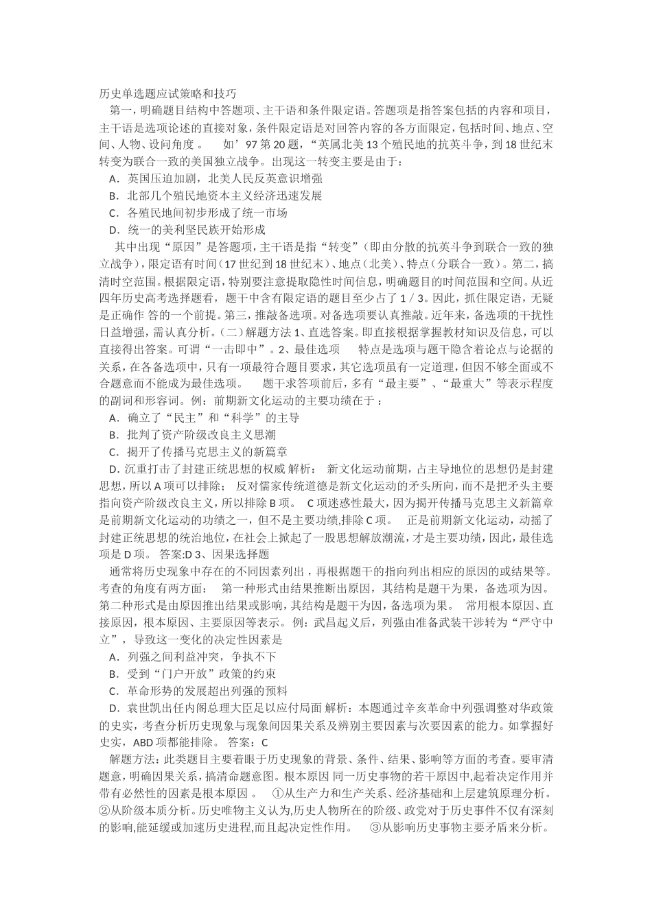 历史单选题应试策略和技巧_第1页