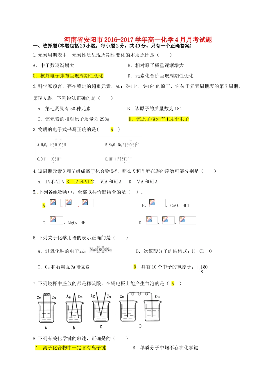 河南省安阳市高一化学4月月考试题-人教版高一全册化学试题_第1页