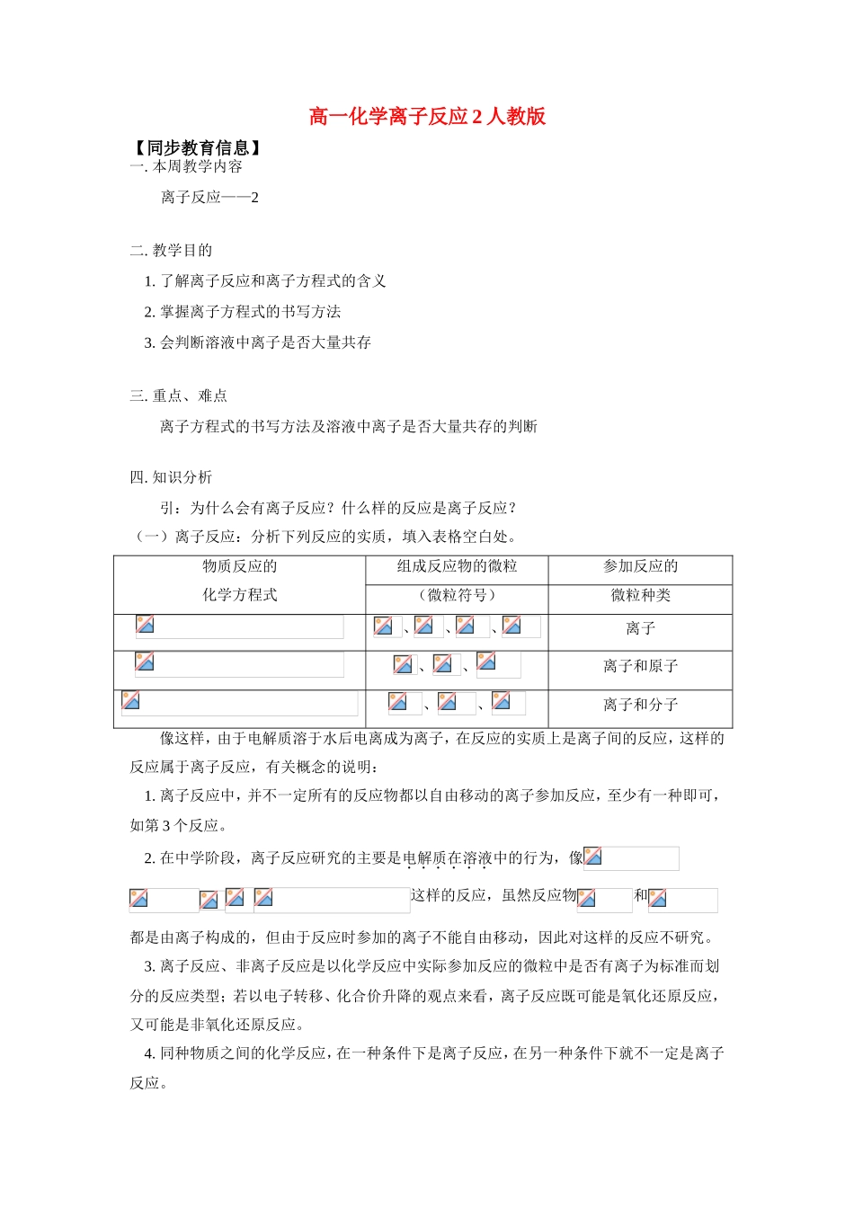 高一化学离子反应2人教版_第1页