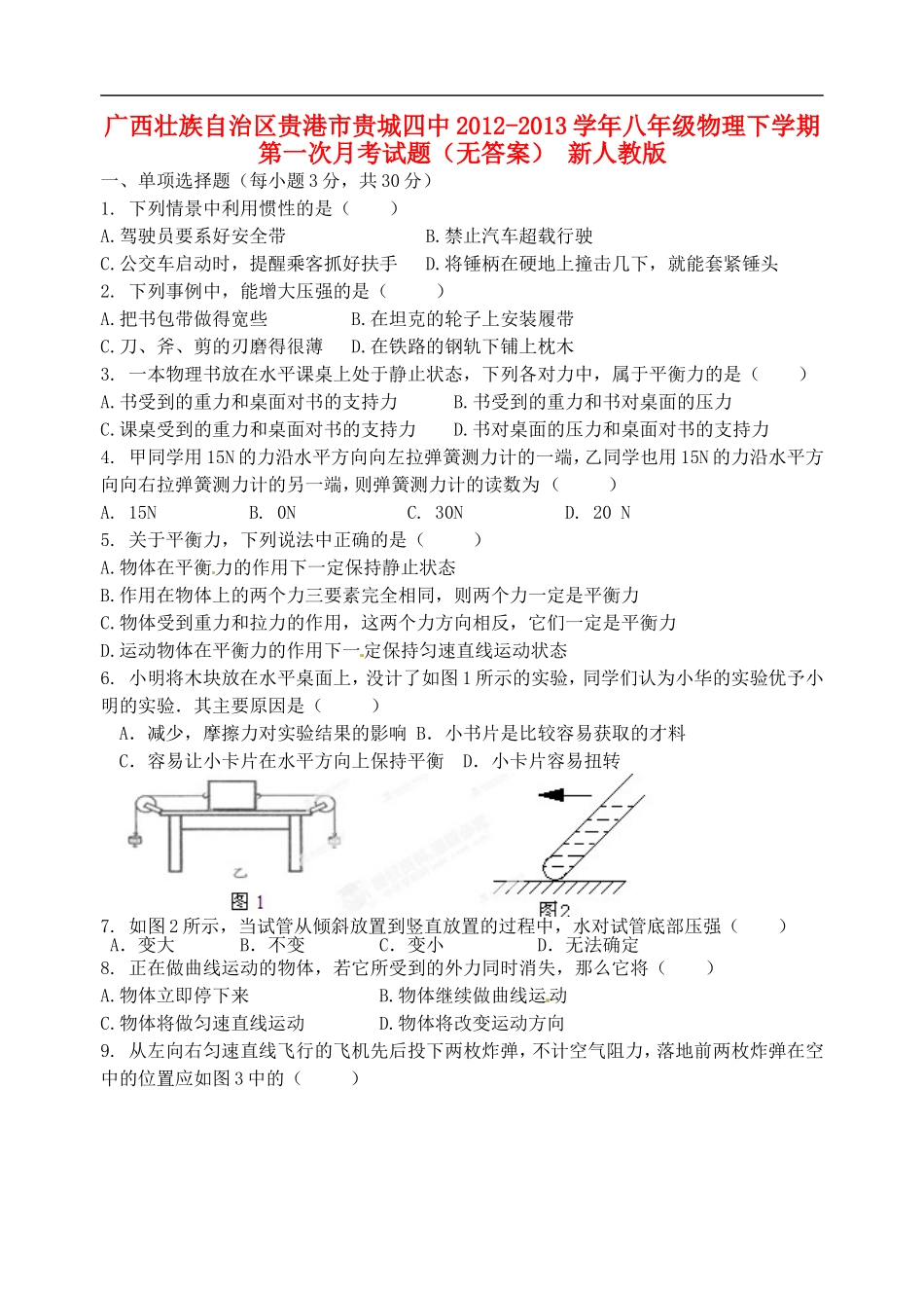 广西壮族自治区贵港市贵城四中2012-2013学年八年级物理下学期第一次月考试题(无答案)-新人教版_第1页
