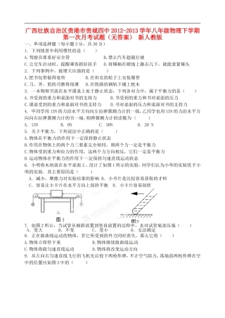 广西壮族自治区贵港市贵城四中2012-2013学年八年级物理下学期第一次月考试题(无答案)-新人教版