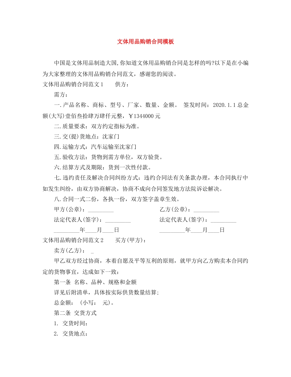 文体用品购销合同模板 _第1页