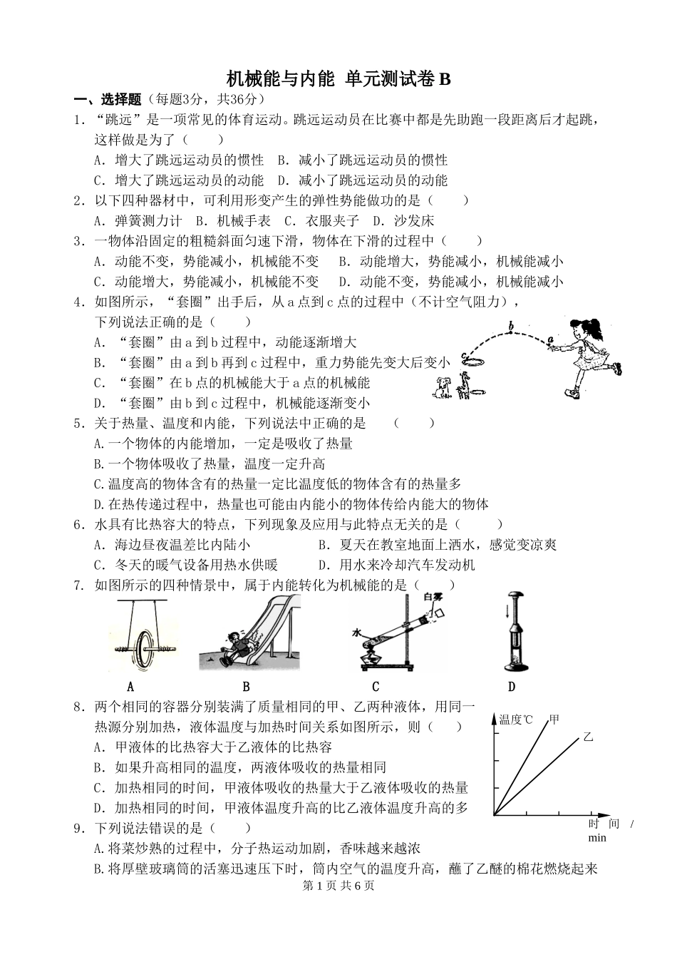 第12章机械能与内能B_第1页