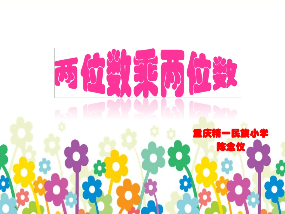 人教2011版小学数学三年级两位数乘两位数(不进位)_第1页