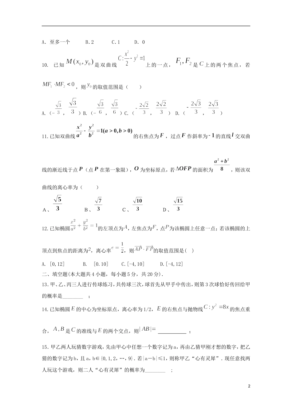 福建省东山县高二数学上学期期中试题 理-人教版高二全册数学试题_第2页