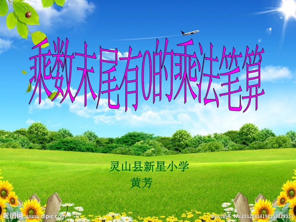 5、乘数末尾有0的乘法_第1页