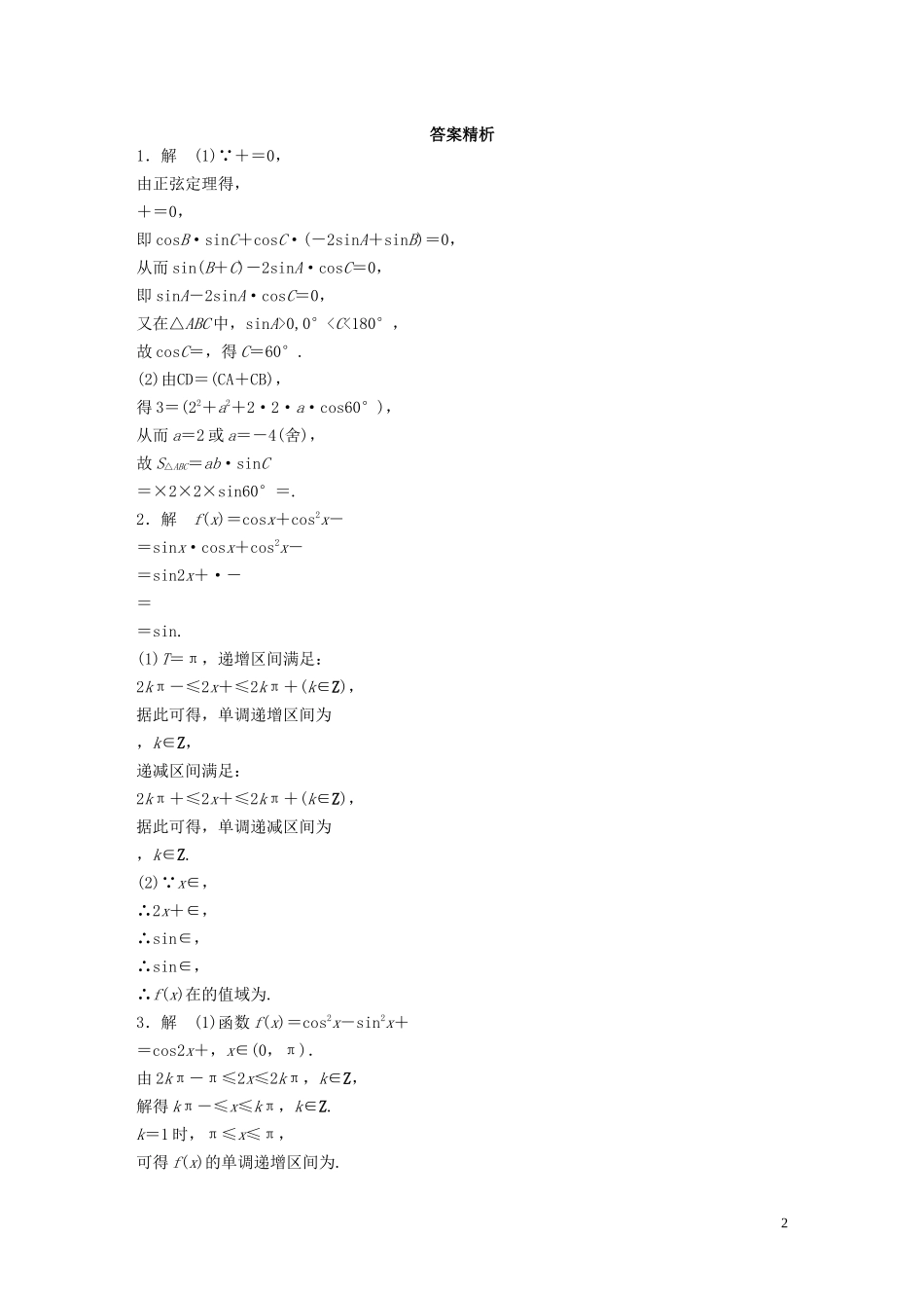（江苏专用）高考数学一轮复习 加练半小时 专题4 三角函数、觖三角形 第35练 高考大题突破练—三角函数与解三角形 理（含解析）-人教版高三全册数学试题_第2页