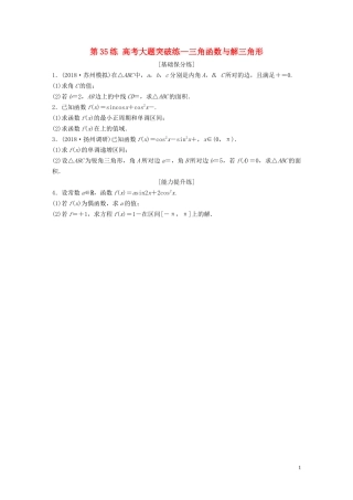 （江苏专用）高考数学一轮复习 加练半小时 专题4 三角函数、觖三角形 第35练 高考大题突破练—三角函数与解三角形 理（含解析）-人教版高三全册数学试题
