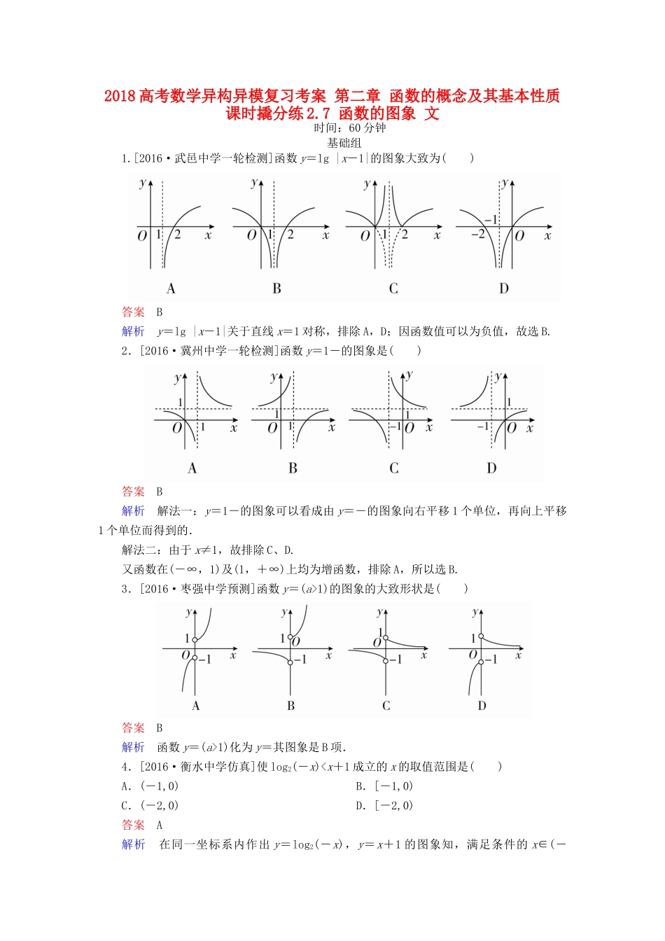 高考数学异构异模复习 第二章 函数的概念及其基本性质 课时撬分练2.7 函数的图象 文-人教版高三全册数学试题_第1页