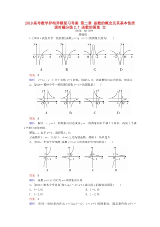 高考数学异构异模复习 第二章 函数的概念及其基本性质 课时撬分练2.7 函数的图象 文-人教版高三全册数学试题
